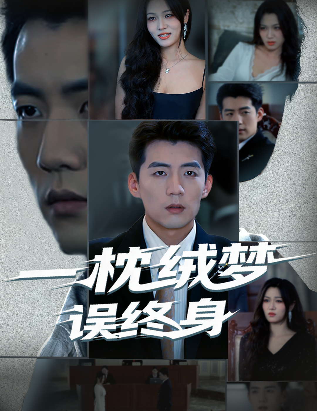 一枕绒梦误终身 第33集