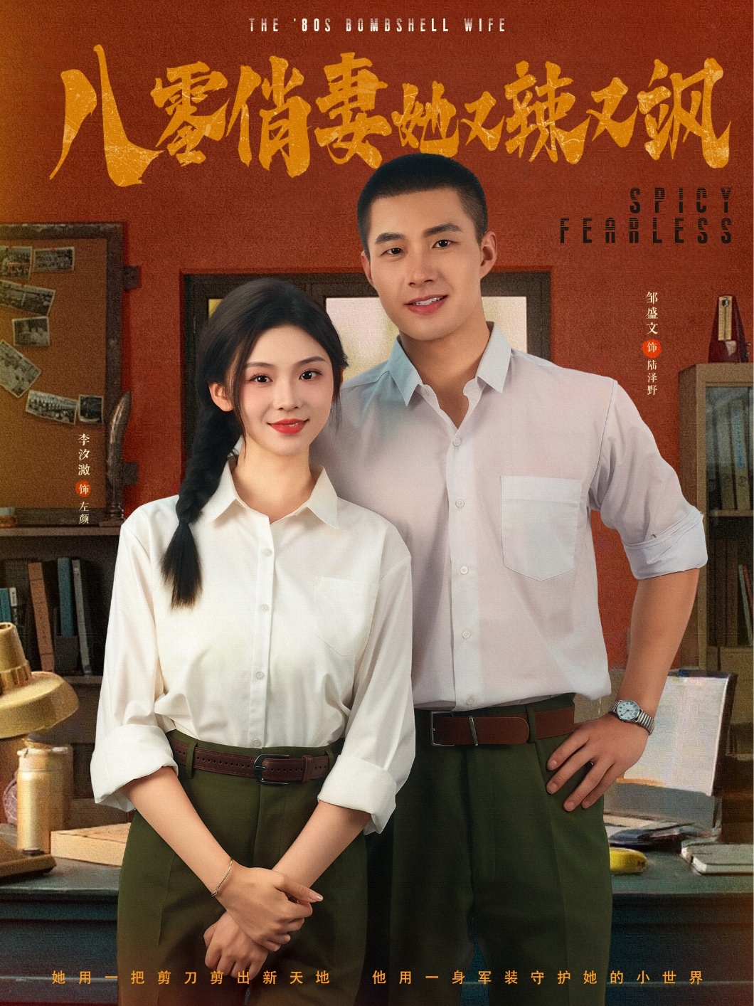 八零俏妻她又辣又飒 第61集
