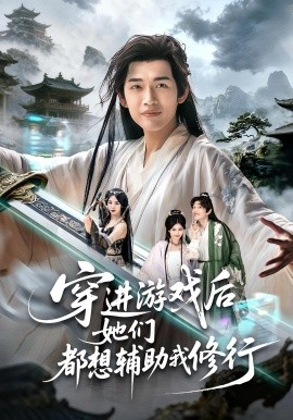 穿进游戏后她们都想辅助我修行 第39集