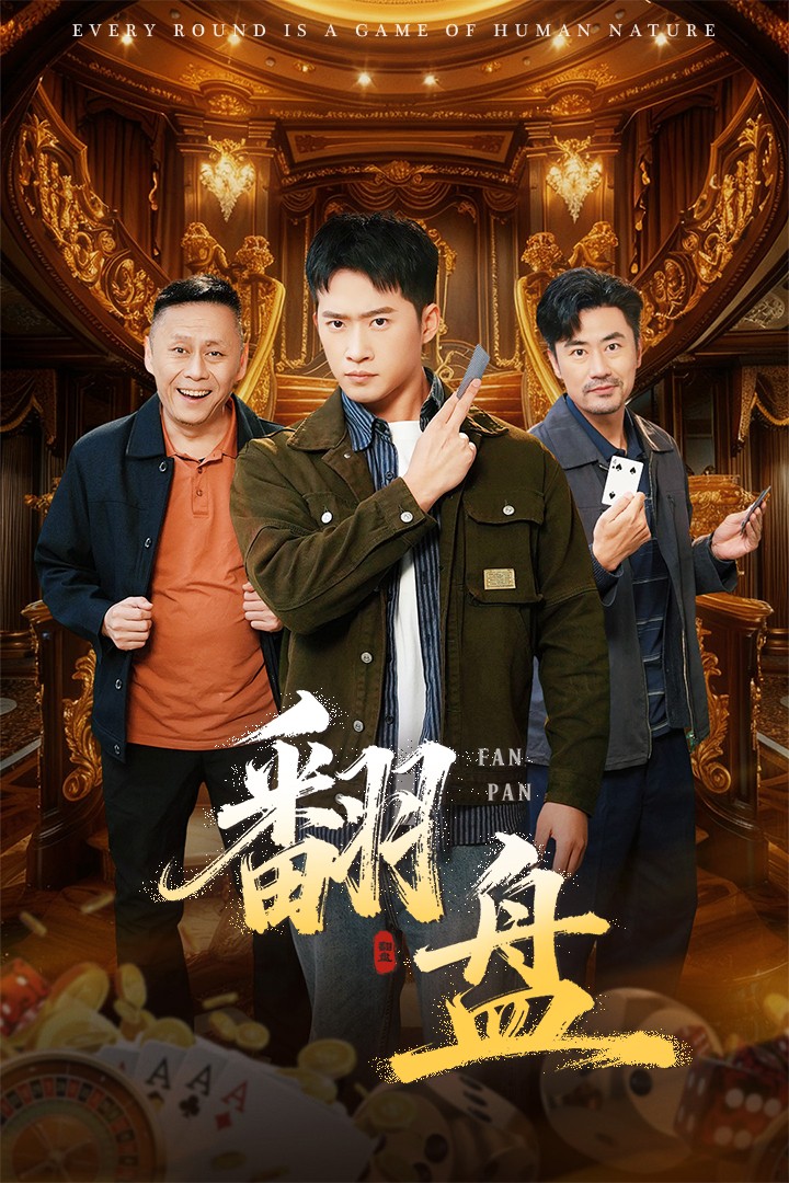 翻盘 第07集