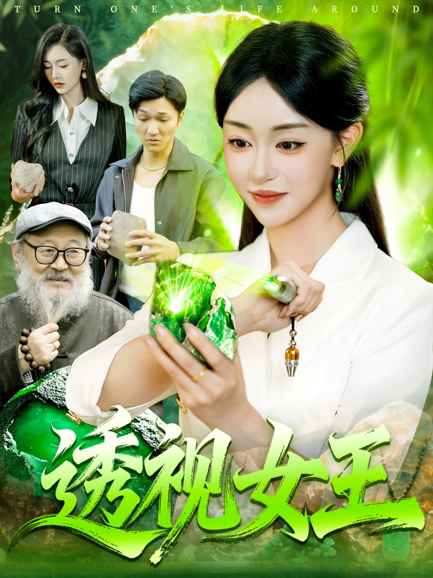 透视女王 第39集