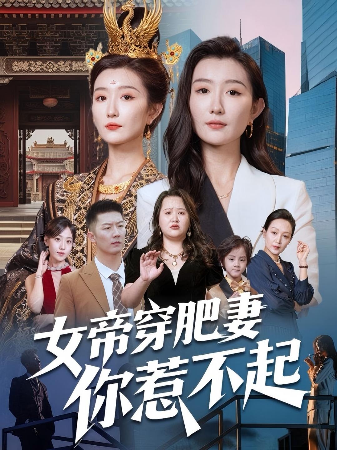 女帝穿肥妻你惹不起 第10集