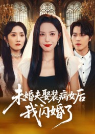 未婚夫娶装病女后我闪婚了 第23集