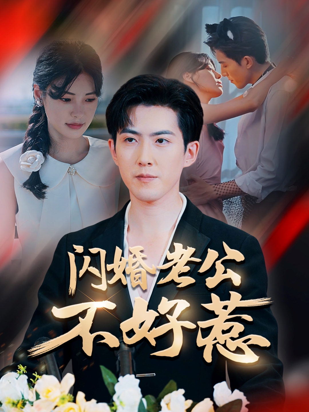 闪婚老公不好惹 第39集