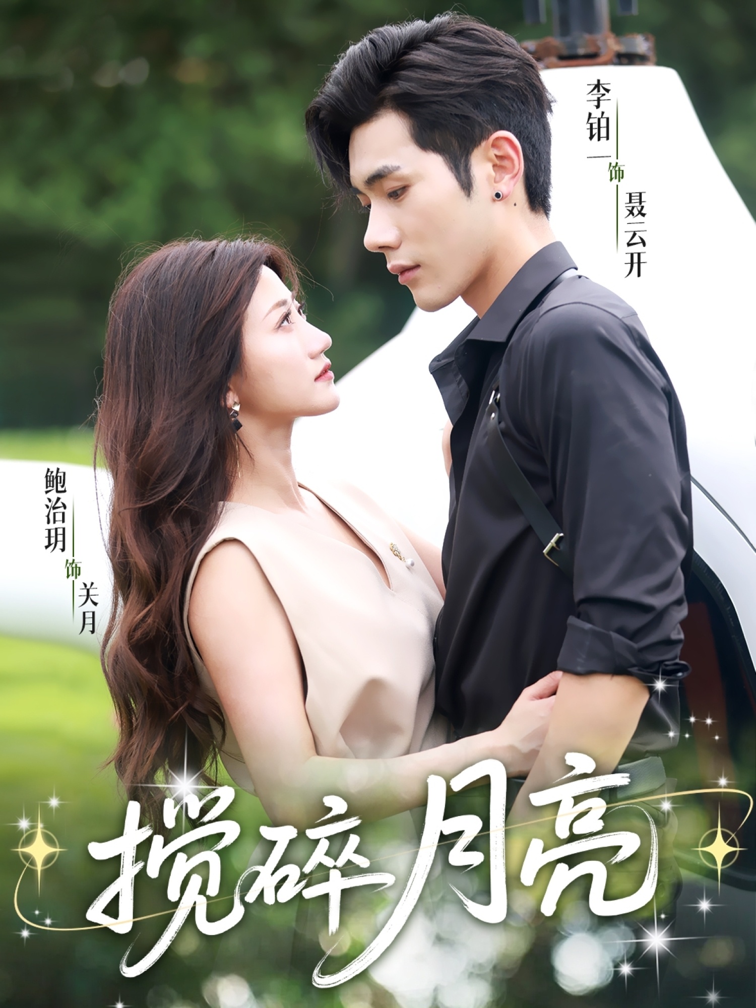 揉碎月亮 第27集