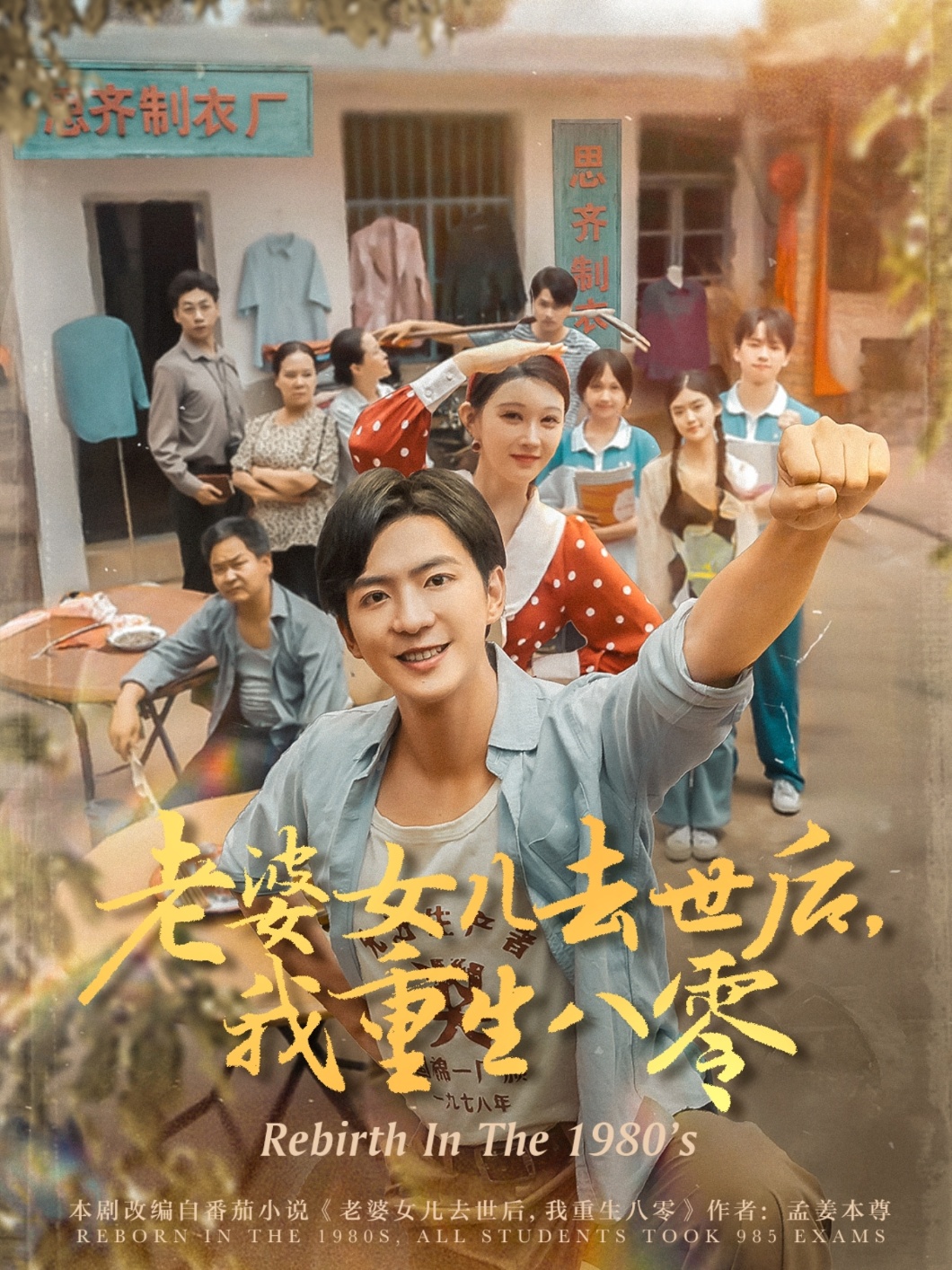 老婆女儿去世后我重生八零 第09集