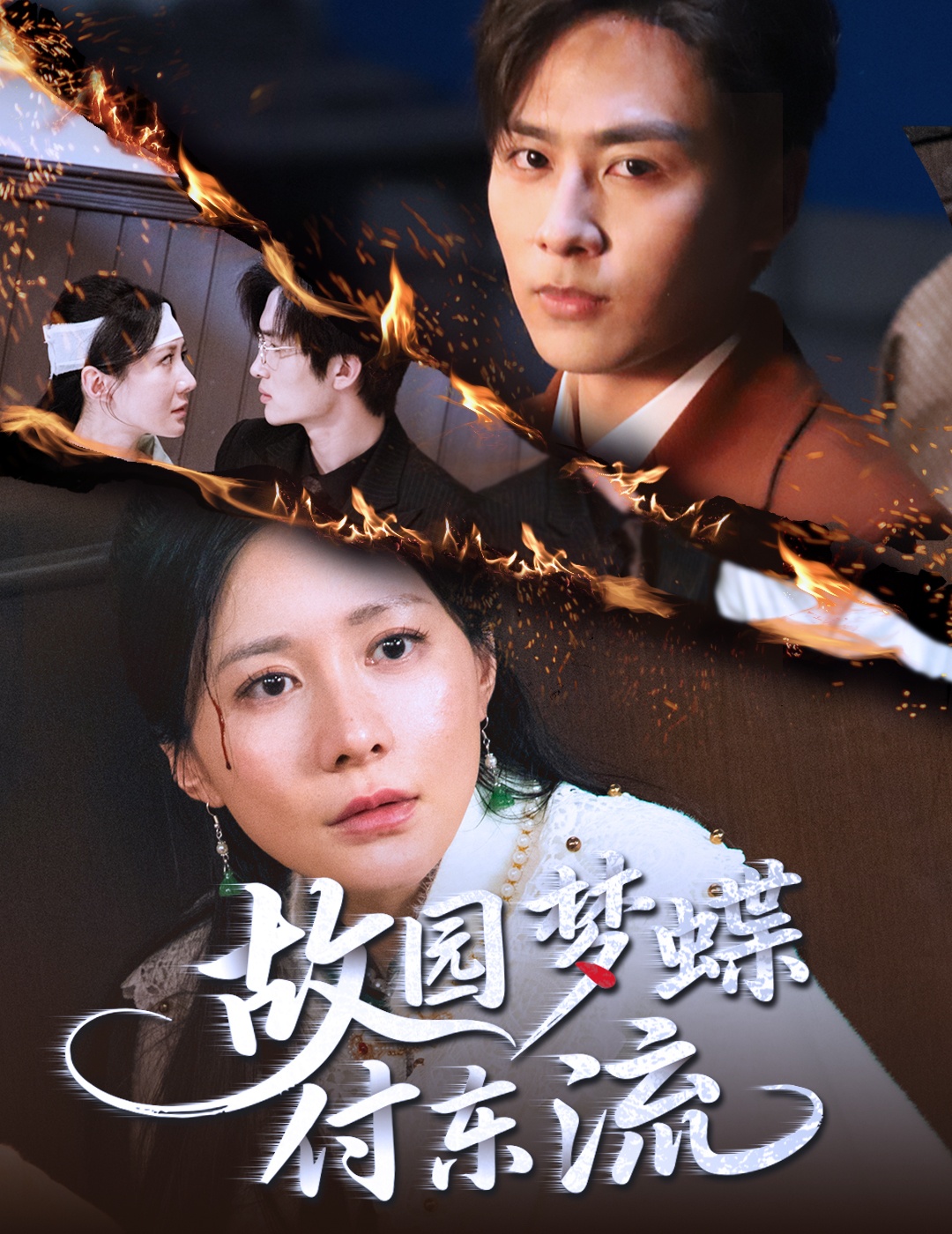 故园梦蝶付东流 第01集