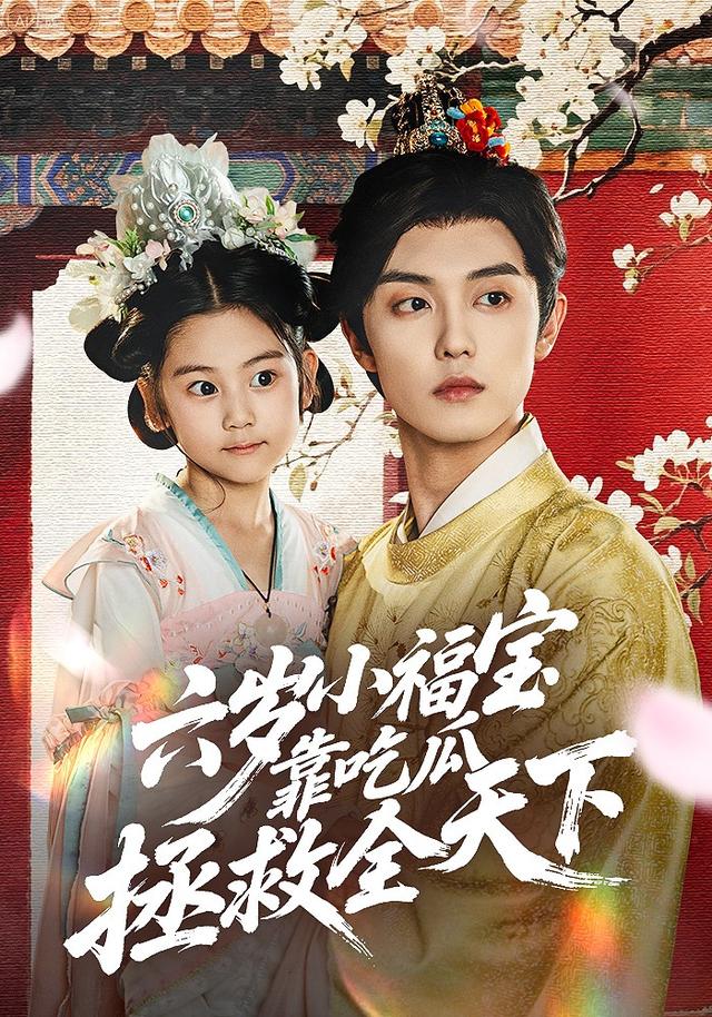 六岁小福宝靠吃瓜拯救全天下 第39集