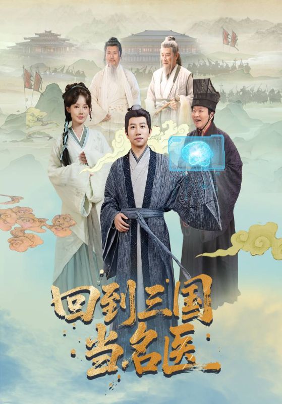 回到三国当名医 第39集
