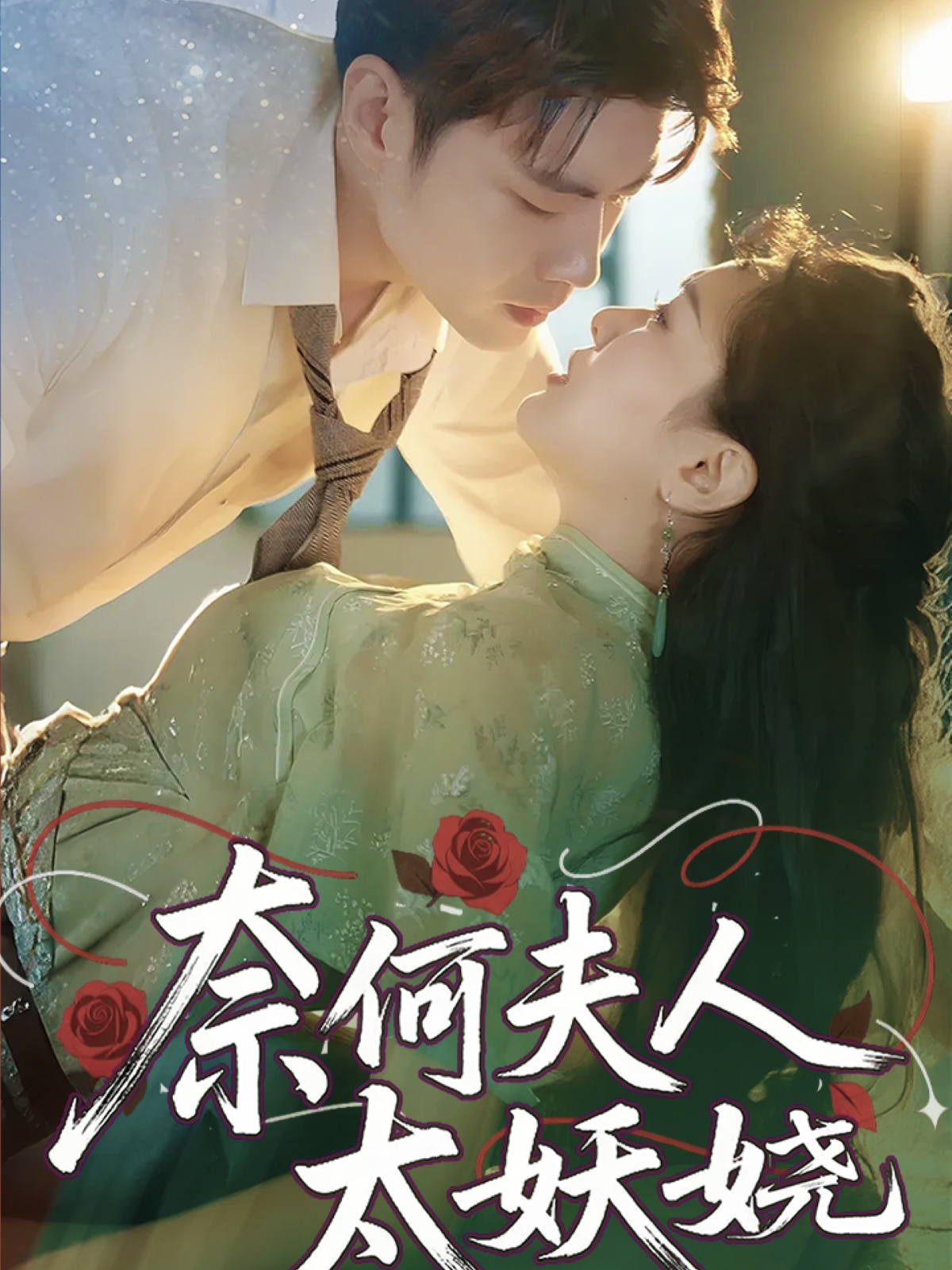 奈何夫人太妖娆 第53集