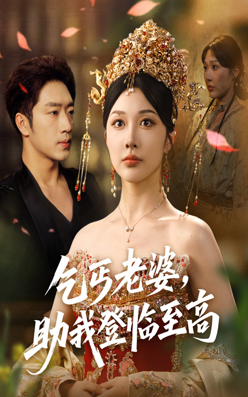 乞丐老婆助我登临至高 第54集