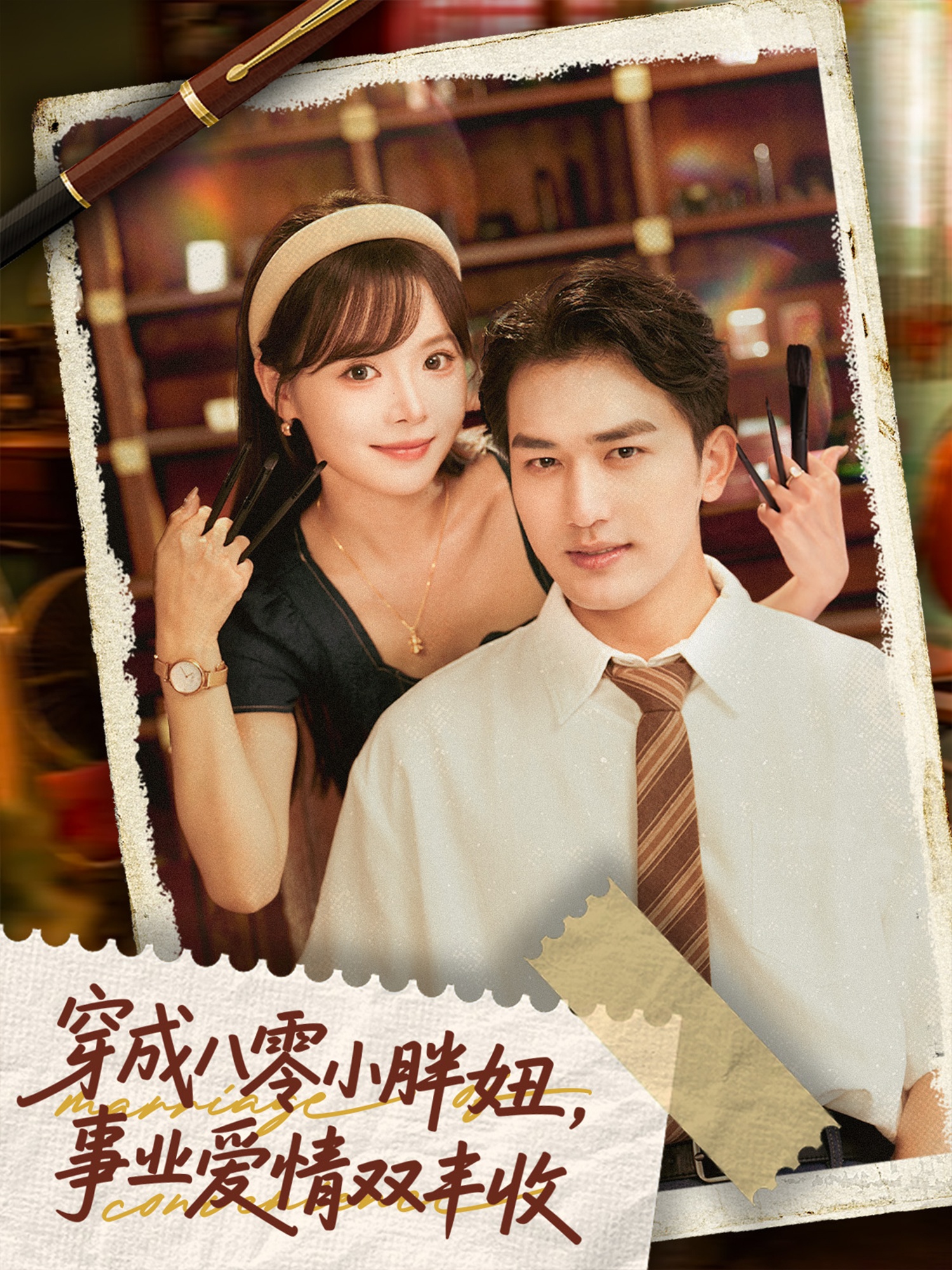 穿成八零小胖妞事业爱情双丰收 第01集
