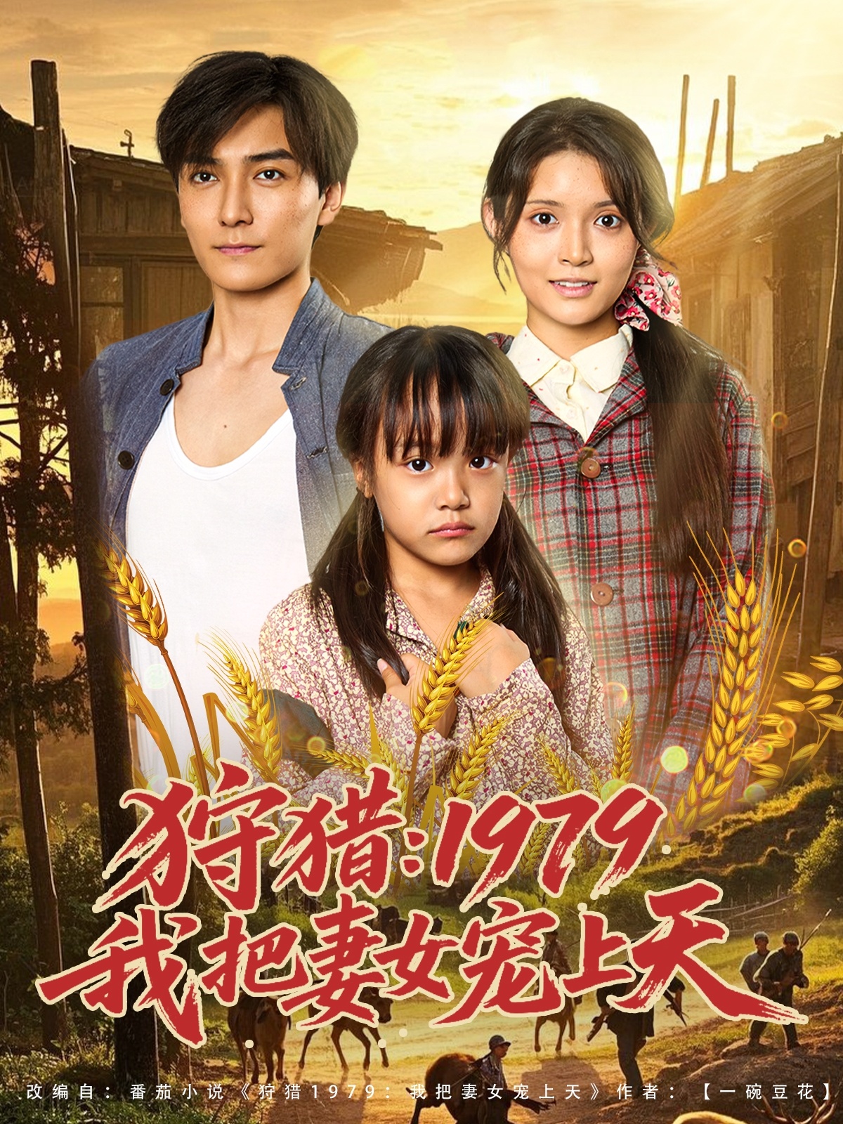 狩猎1979我把妻女宠上天 第39集