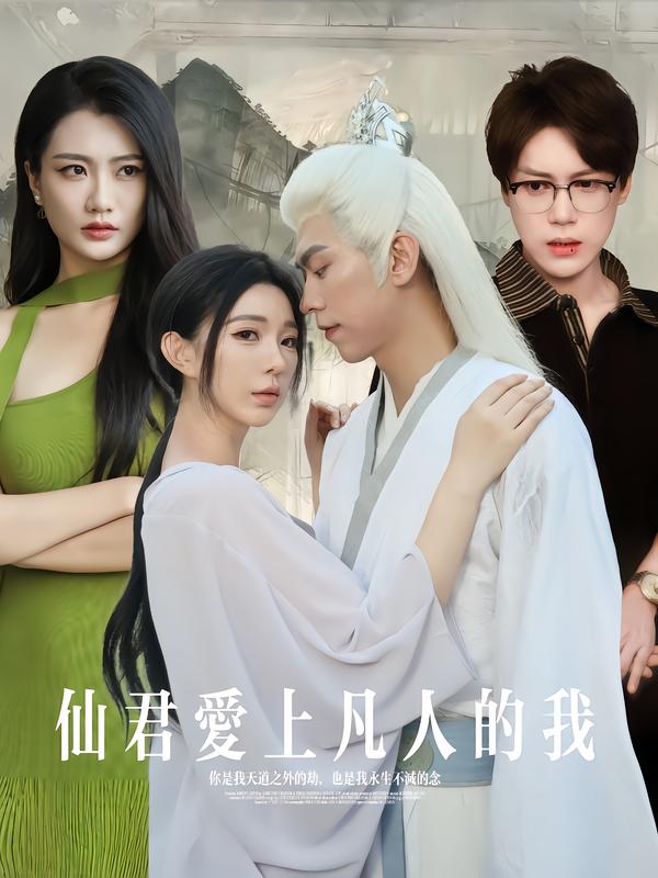 仙君爱上凡人的我 第61集