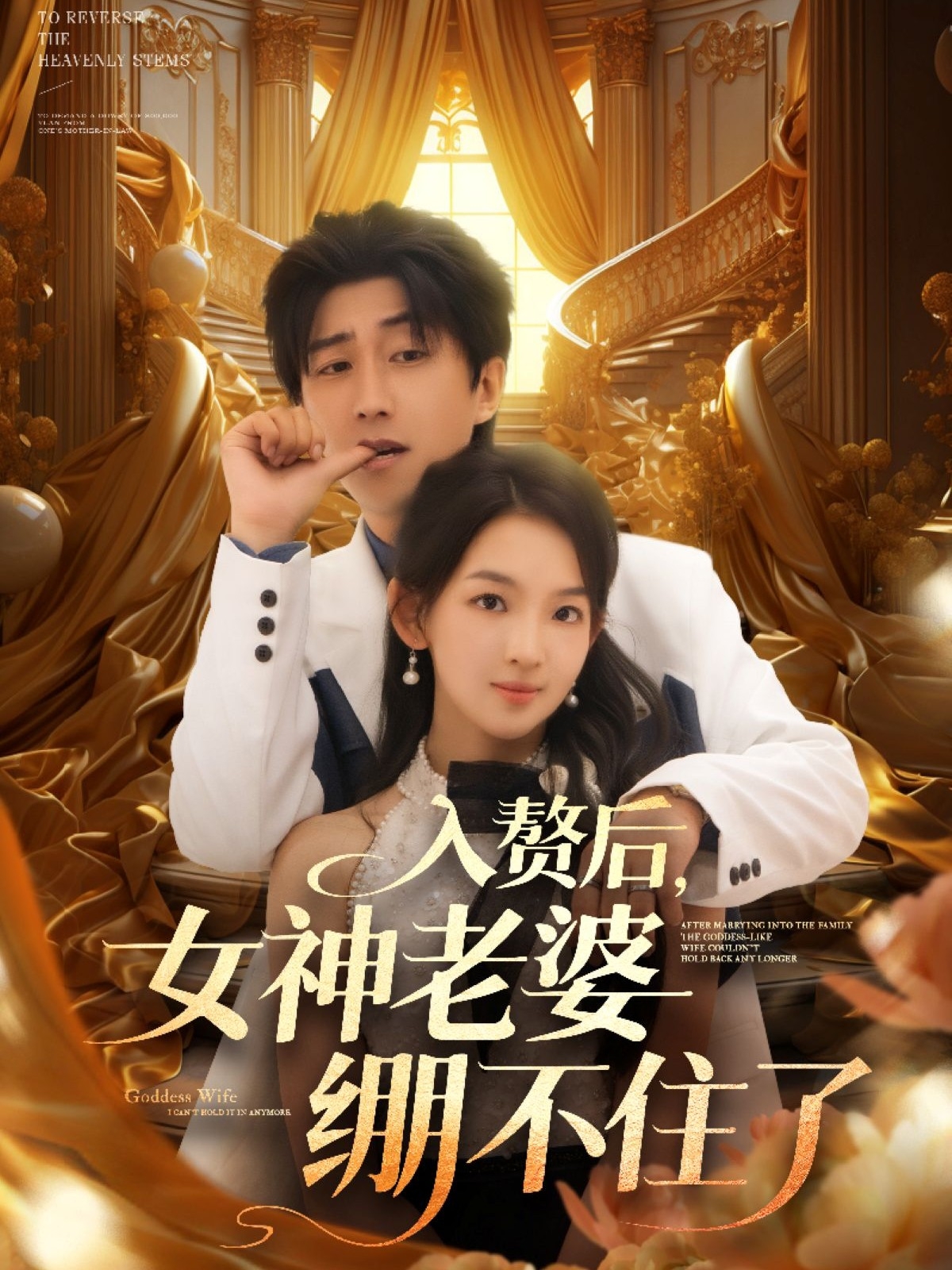 入赘后女神老婆绷不住了 第01集