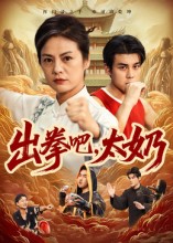出拳吧，太奶 第44集