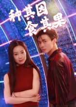种其因，食其果 第01集