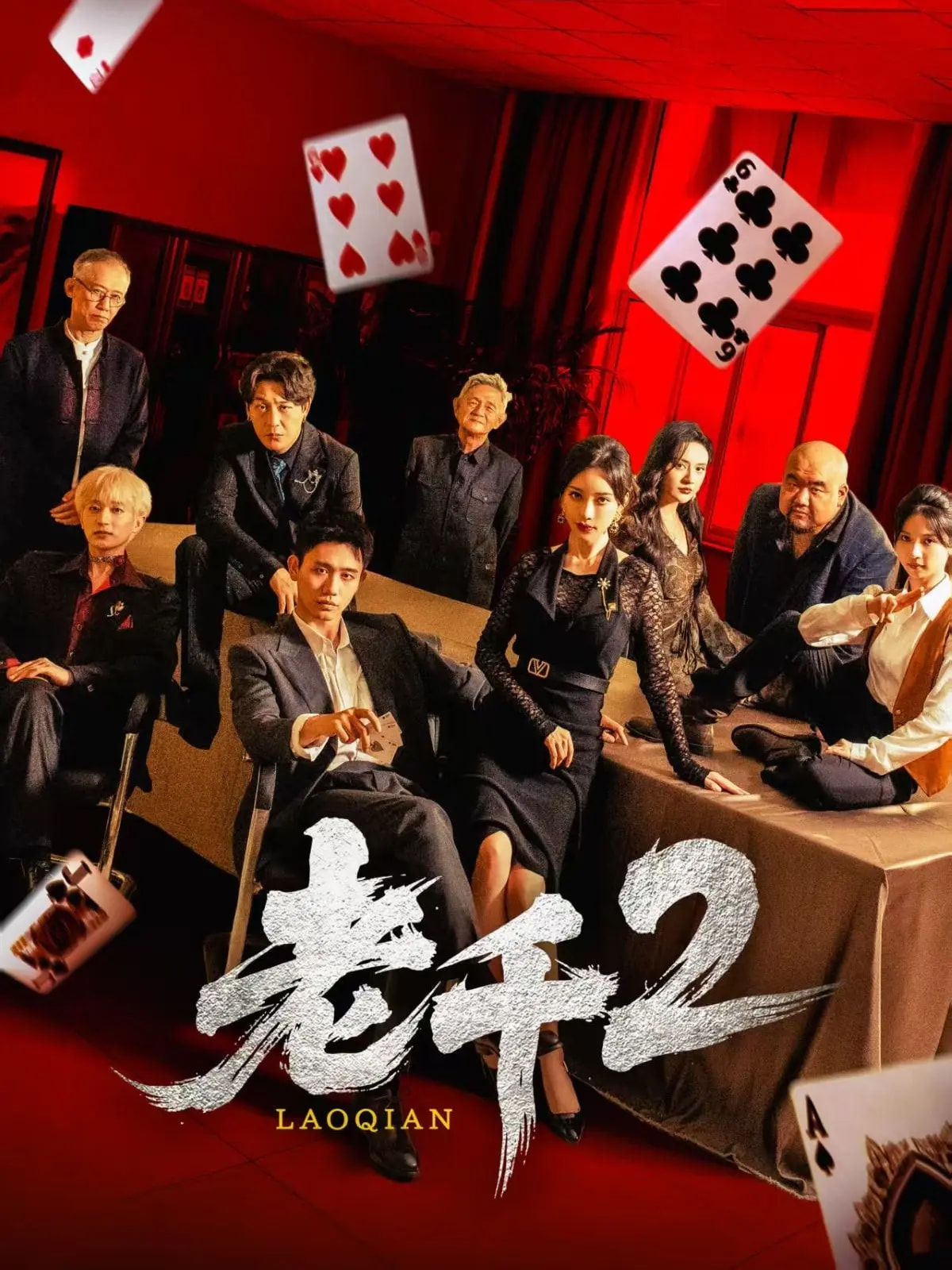 老千2 第68集