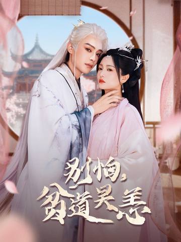 别怕，贫道吴恙 第01集