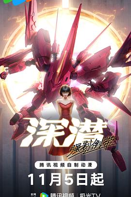 深潜强制倒带 第05集