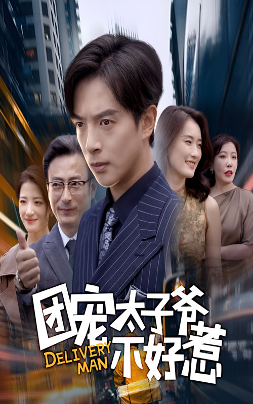 团宠太子爷不好惹 第01集