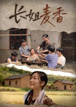 长姐麦香 第01集