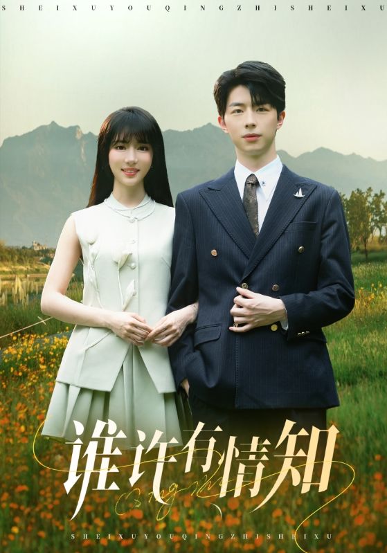 谁许有情知 第16集