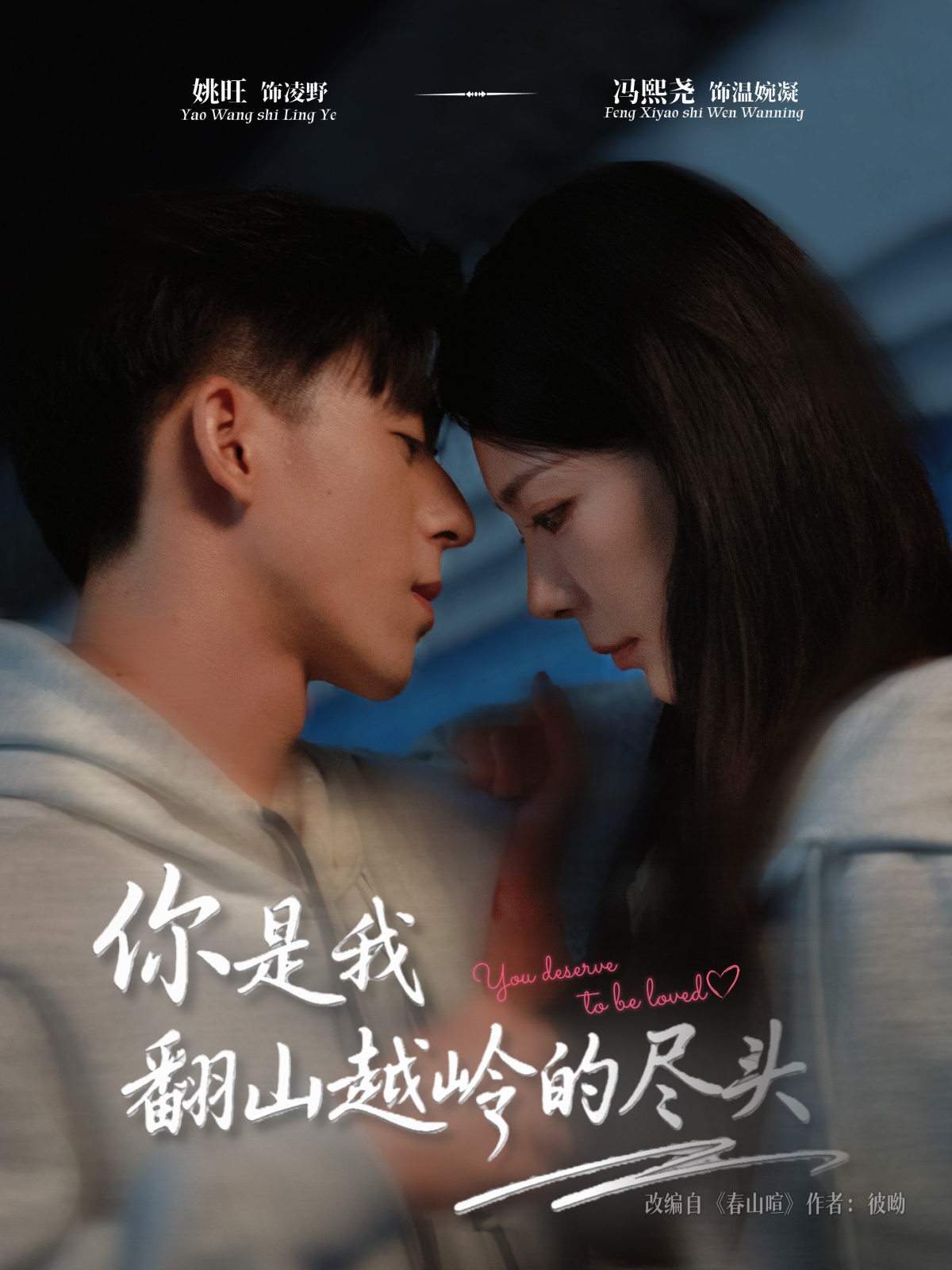 你是我翻山越岭的尽头 第01集