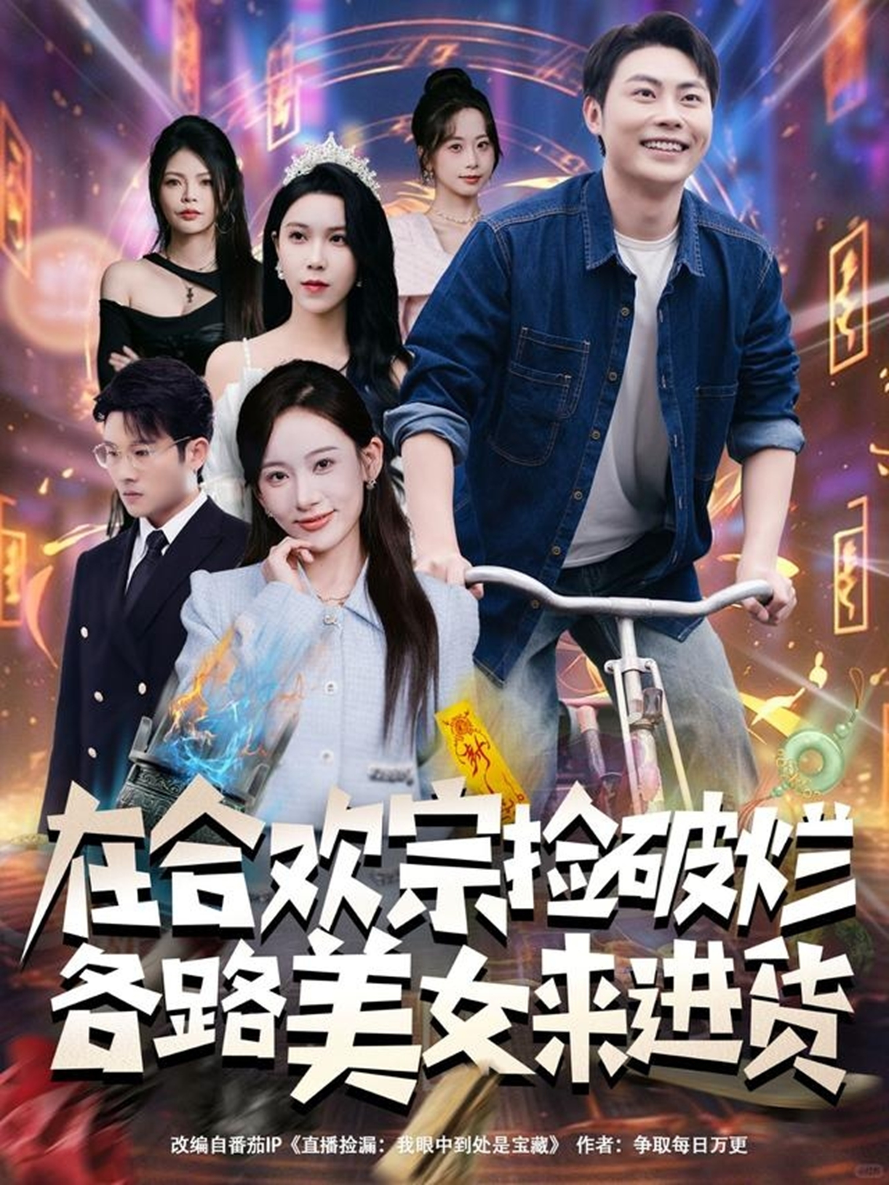 在合欢宗捡破烂各路美女来进货 第12集