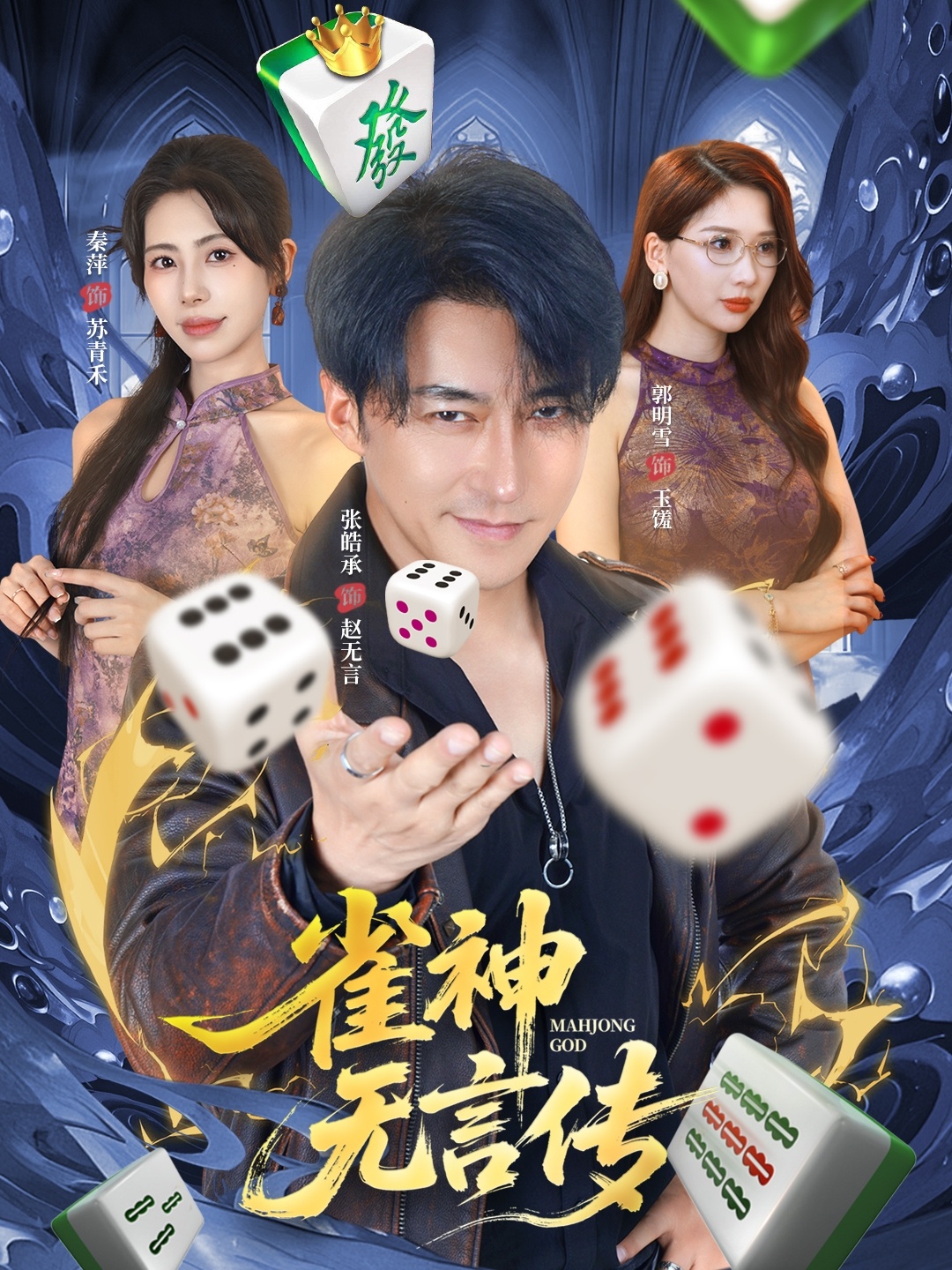 雀神无言传 第21集
