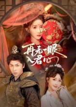 再无一眼入君心 第44集