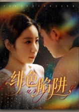 绯色陷阱 第57集