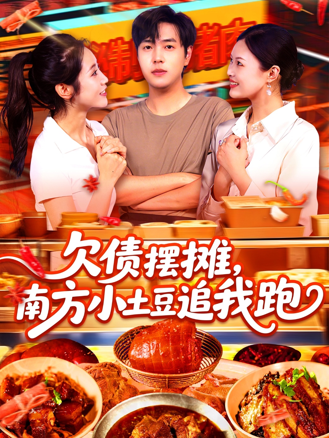 欠债摆摊，南方小土豆追我跑 第90集