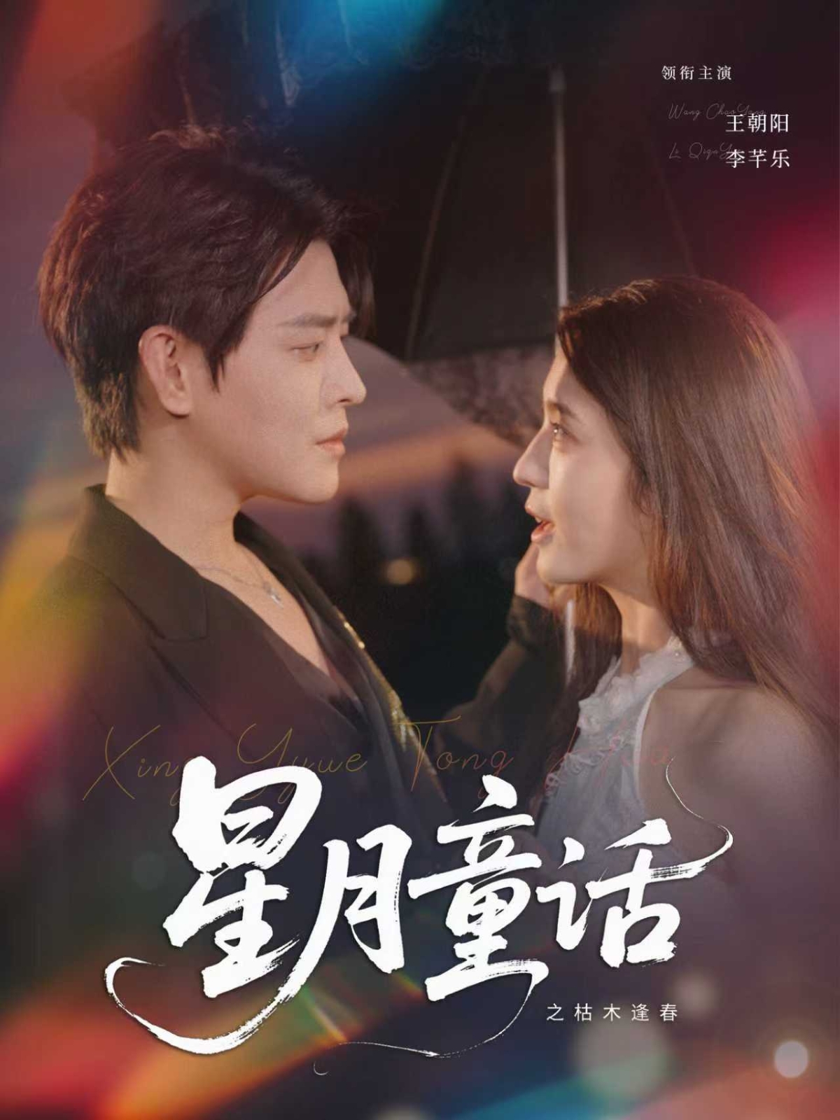 星月童话之枯木逢春 第27集