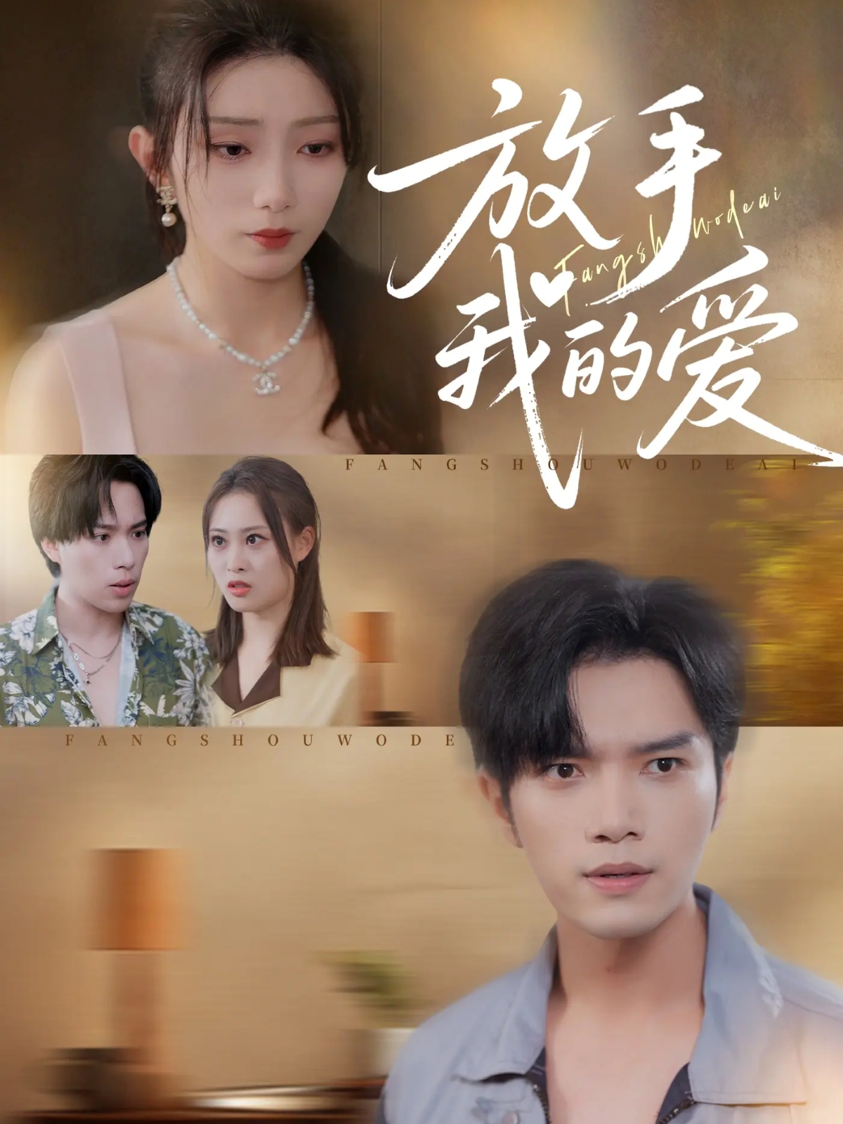 放手我的爱 第39集