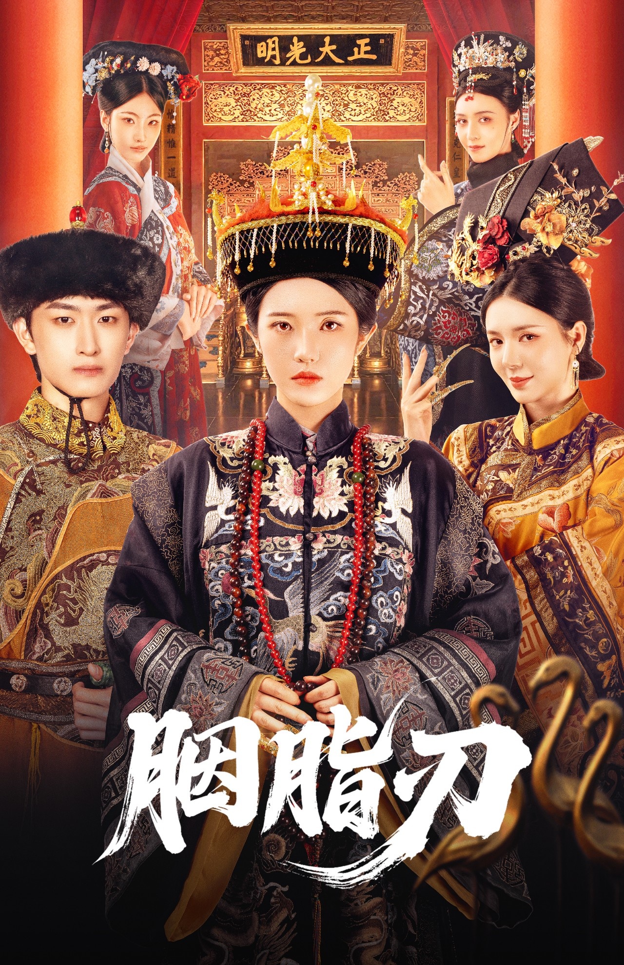 胭脂刃 第59集