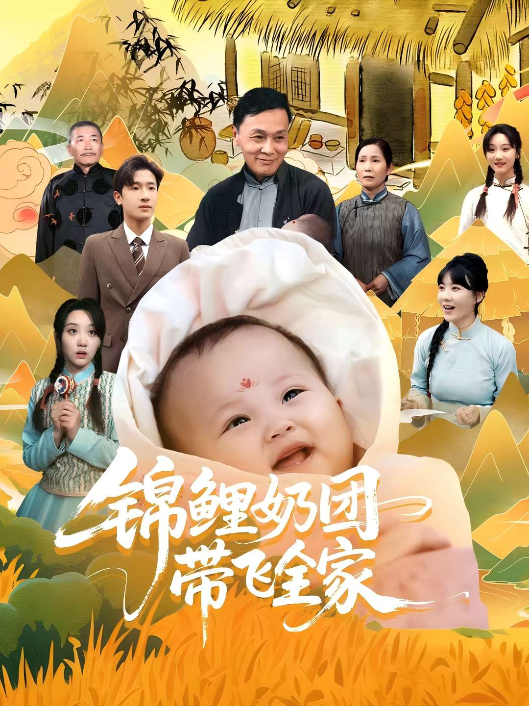 锦鲤奶团带飞全家 第51集