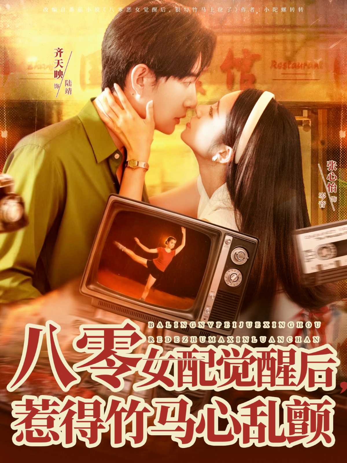 八零女配觉醒后，惹得竹马心乱颤 第39集