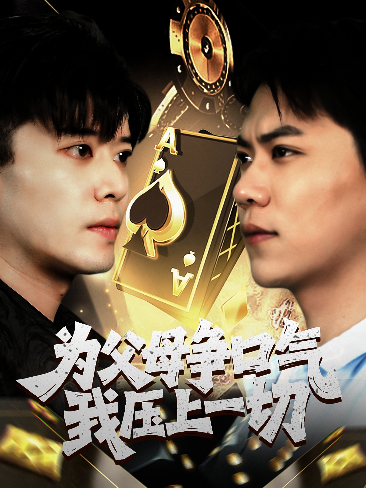 为父母争口气我压上一切 第39集