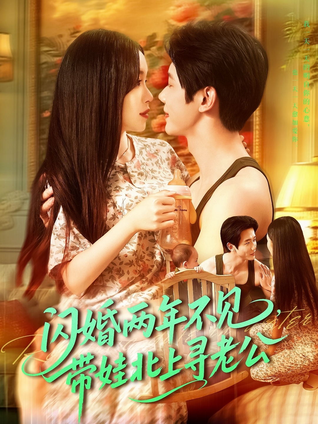 闪婚两年不见带娃北上寻老公 第07集