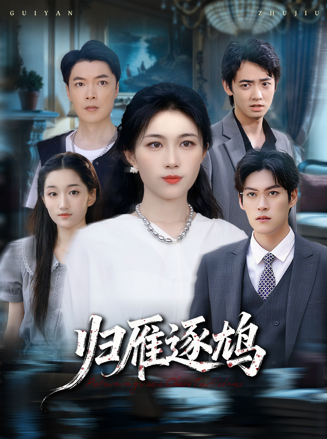 归雁逐鸠 第40集