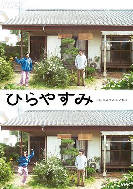 平屋慢生活 第11集