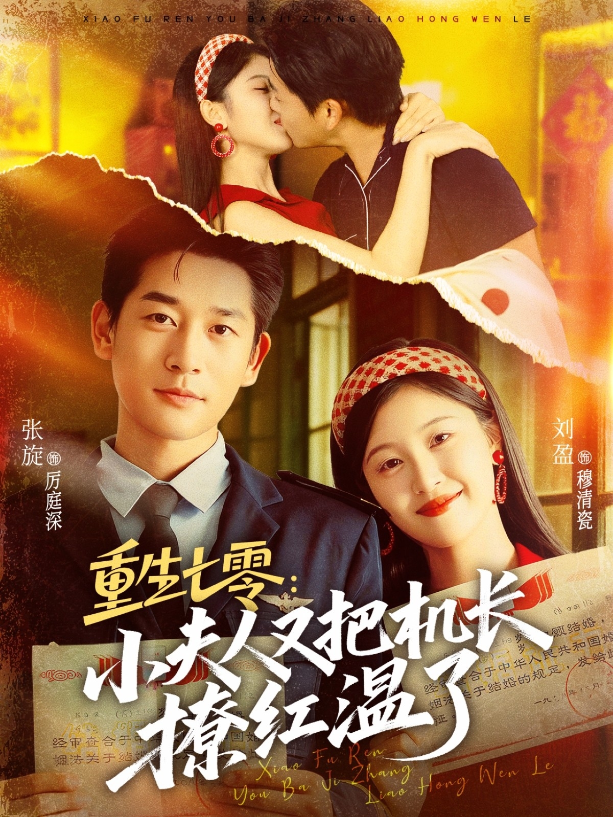 重生七零：小夫人又把机长撩红温了 第26集