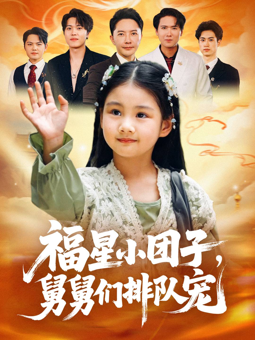 福星小团子舅舅们排队宠 第53集