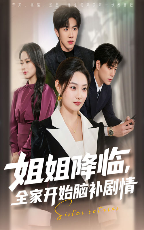 姐姐降临，全家开始脑补剧情 第11集