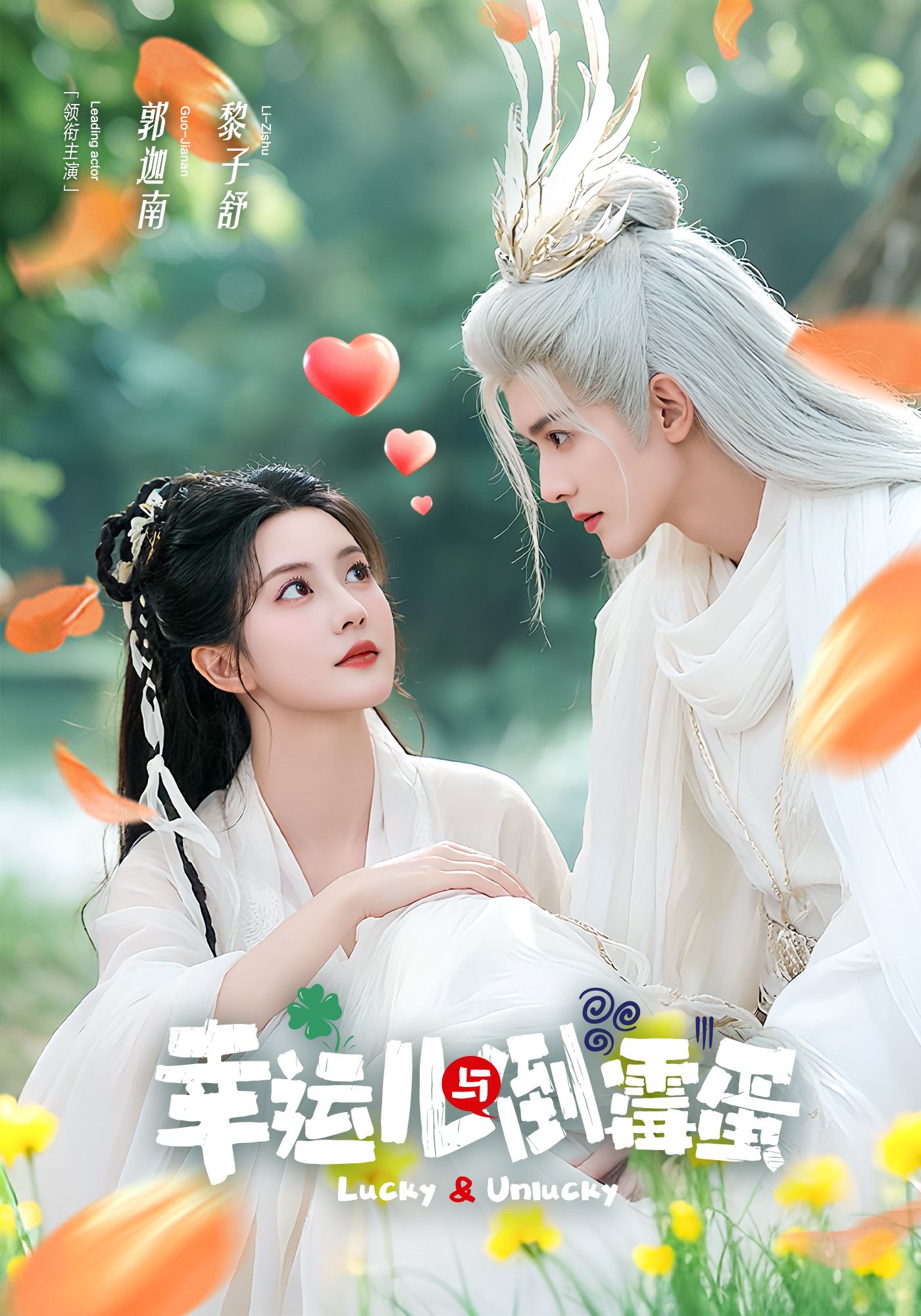 幸运儿与倒霉蛋 第38集