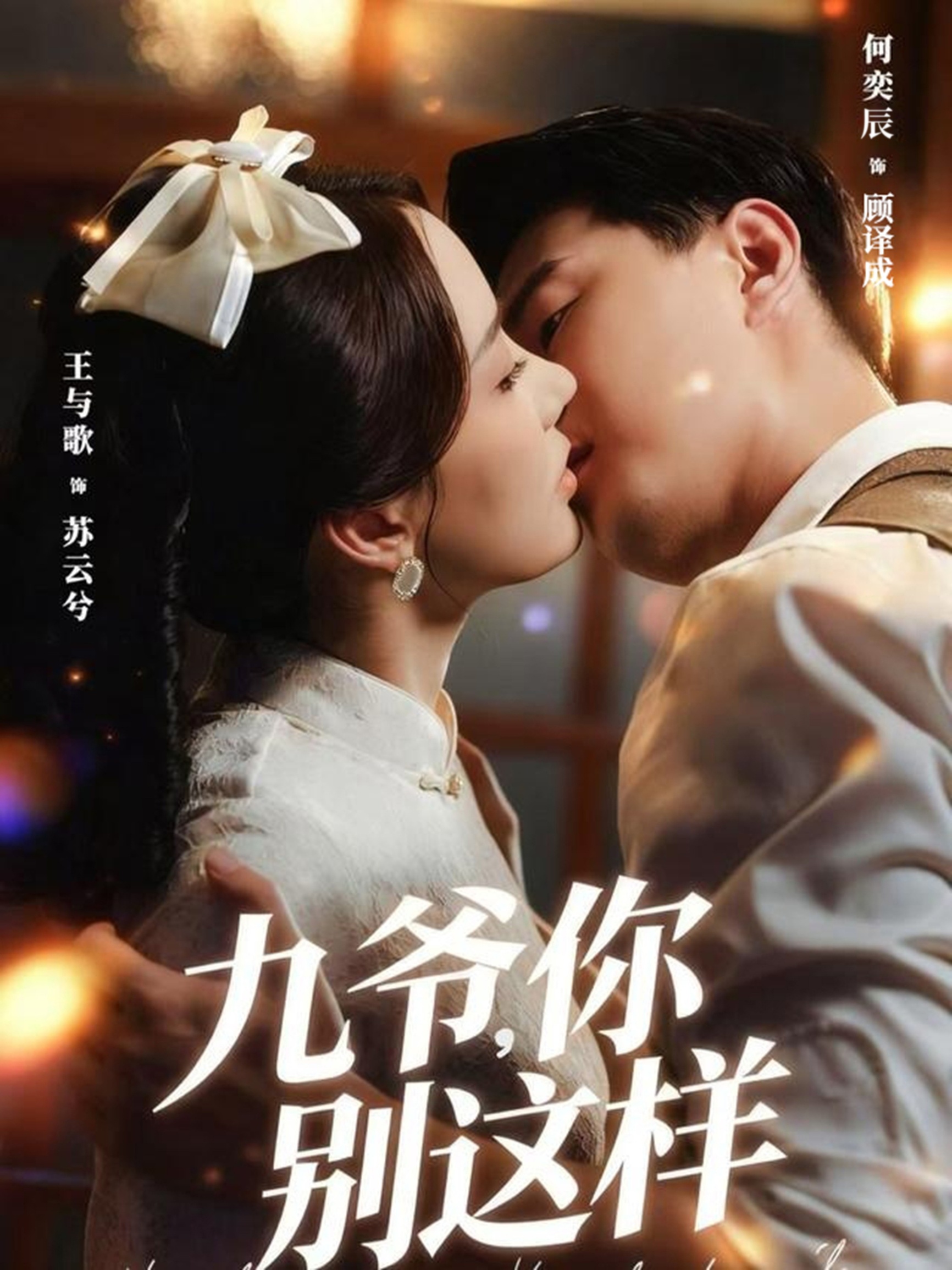 九爷，你别这样 第12集