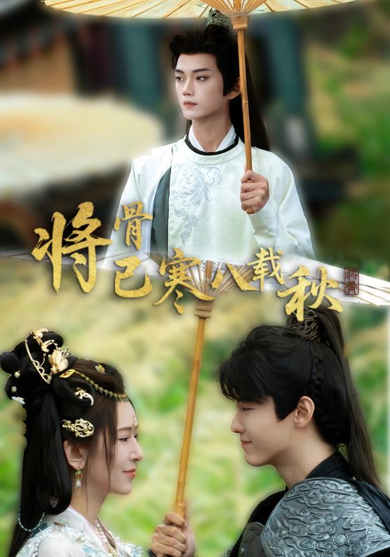 将骨已寒八载秋 第21集