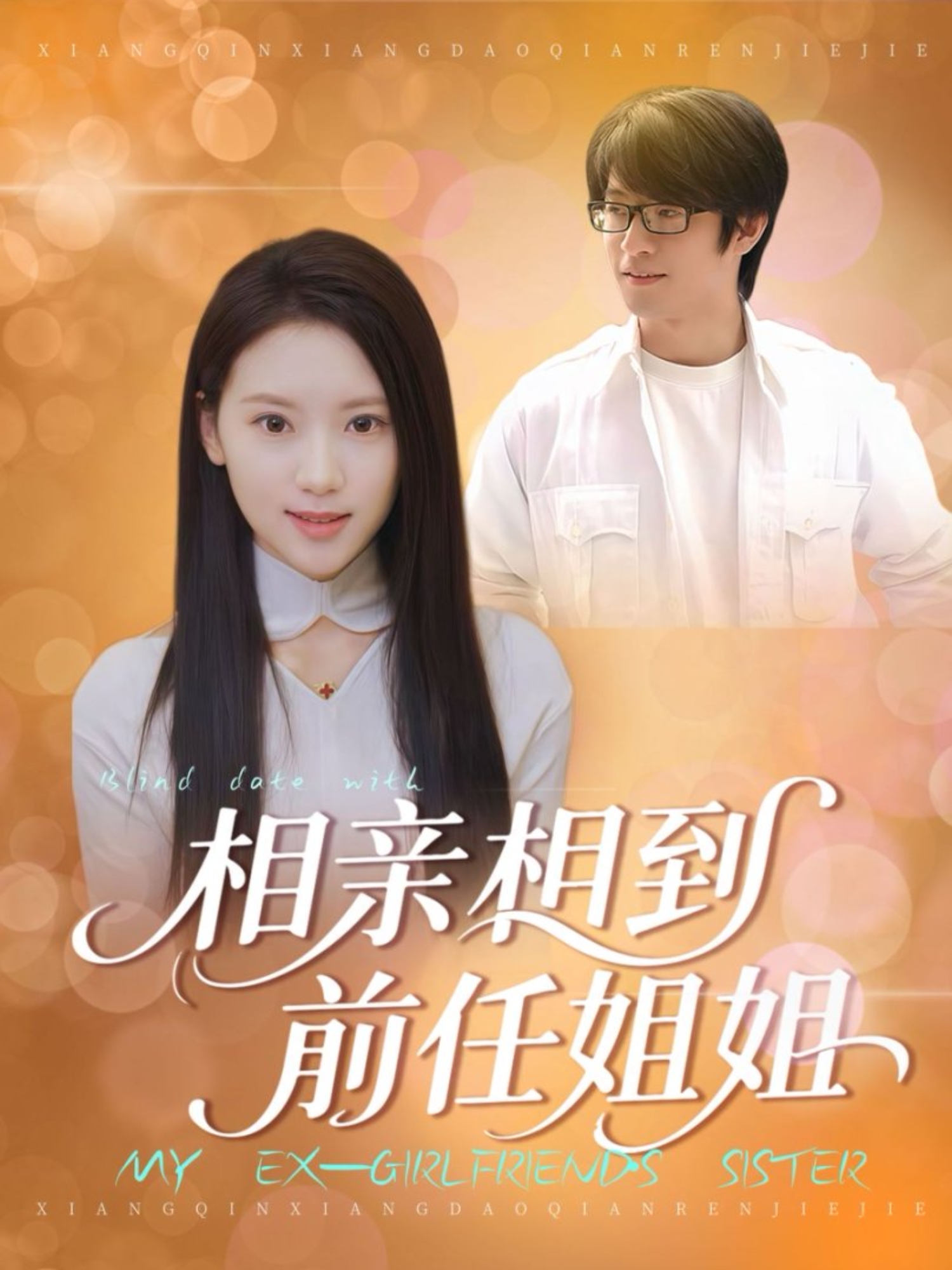相亲相到前任姐姐 第01集