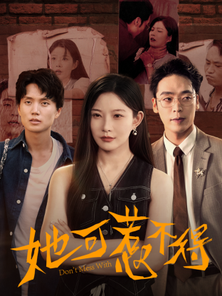她可惹不得 第39集